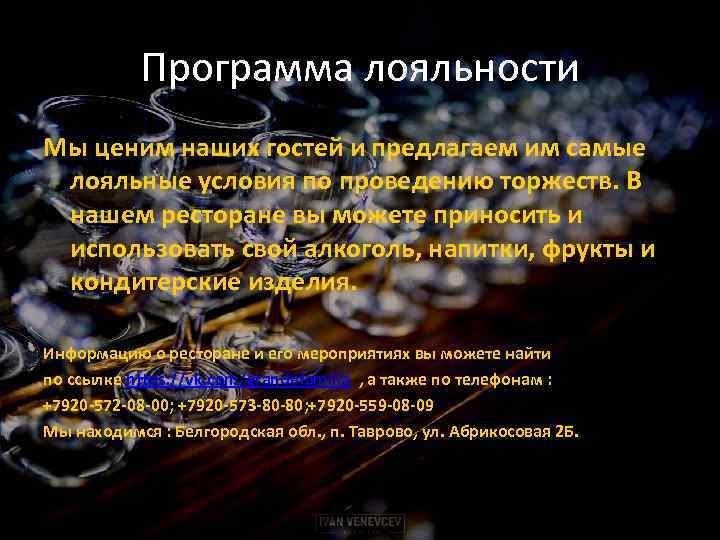 Программа лояльности Мы ценим наших гостей и предлагаем им самые лояльные условия по проведению