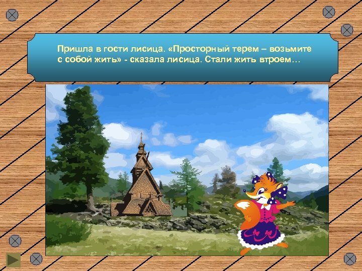 Пришла в гости лисица. «Просторный терем – возьмите с собой жить» - сказала лисица.