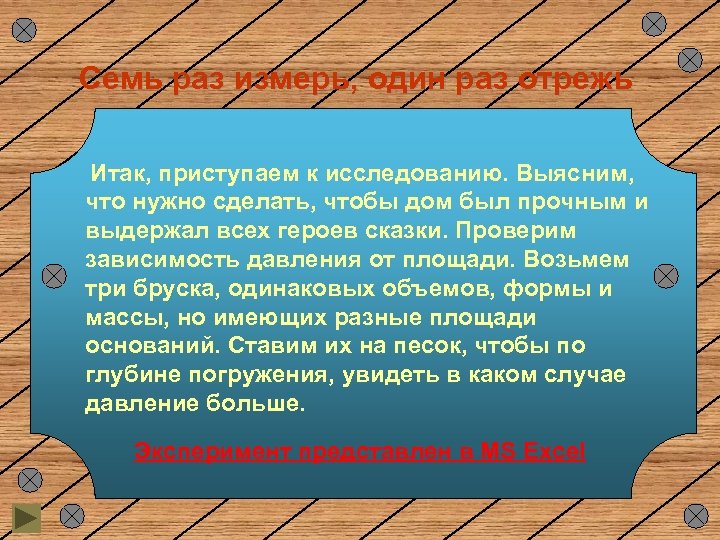 Семь раз измерь, один раз отрежь Итак, приступаем к исследованию. Выясним, что нужно сделать,