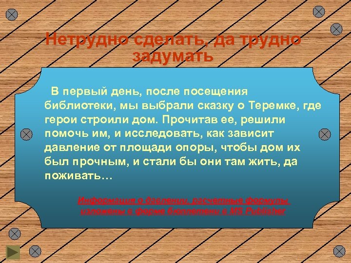 Нетрудно сделать, да трудно задумать В первый день, после посещения библиотеки, мы выбрали сказку
