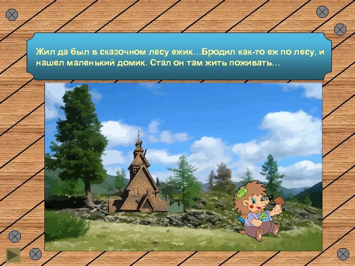 Жил да был в сказочном лесу ежик…Бродил как-то еж по лесу, и нашел маленький