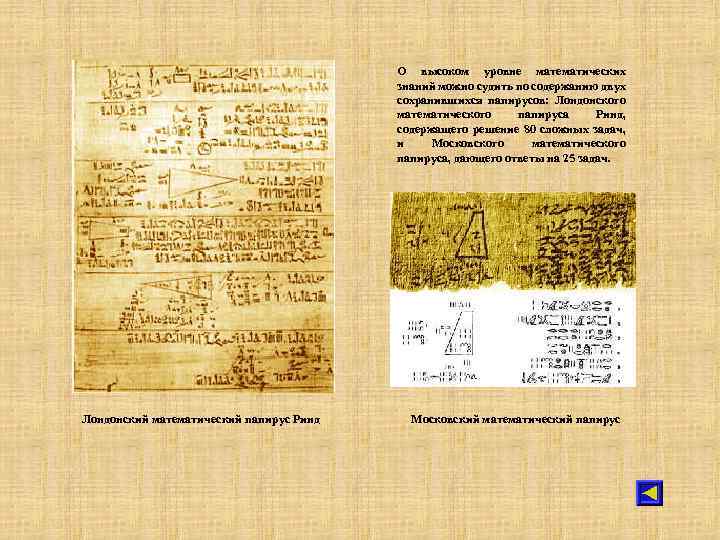 О высоком уровне математических знаний можно судить по содержанию двух сохранившихся папирусов: Лондонского математического