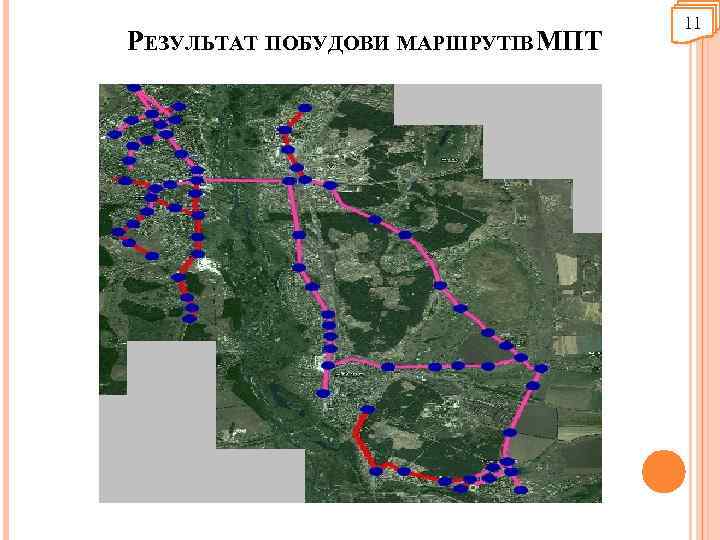 РЕЗУЛЬТАТ ПОБУДОВИ МАРШРУТІВ МПТ 11 