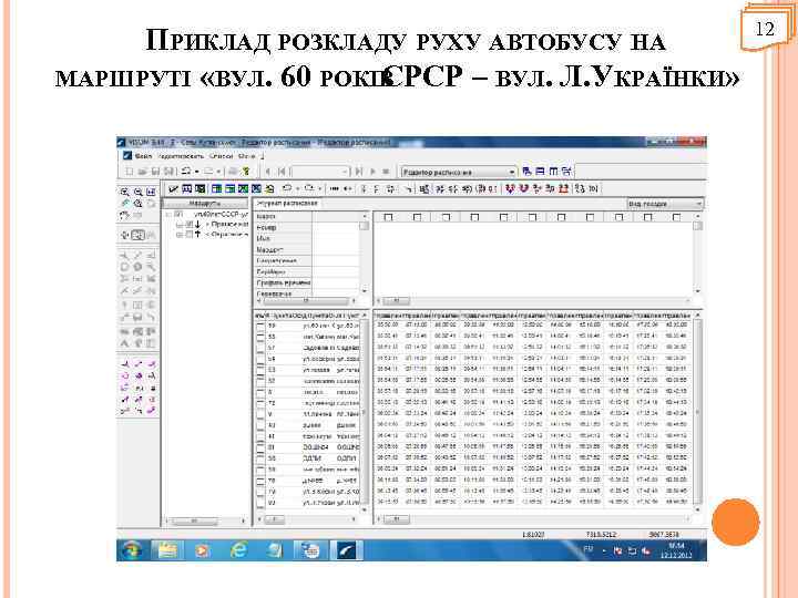 ПРИКЛАД РОЗКЛАДУ РУХУ АВТОБУСУ НА МАРШРУТІ «ВУЛ. 60 РОКІВ СРСР – ВУЛ. Л. УКРАЇНКИ»