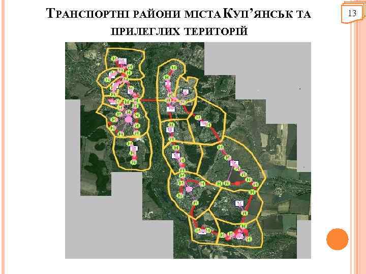 ТРАНСПОРТНІ РАЙОНИ МІСТА КУП’ЯНСЬК ТА ПРИЛЕГЛИХ ТЕРИТОРІЙ 13 