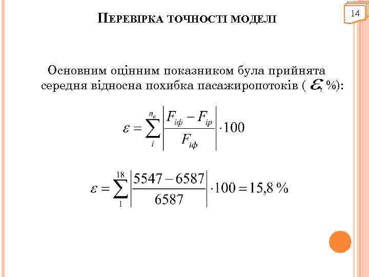 ПЕРЕВІРКА ТОЧНОСТІ МОДЕЛІ Основним оцінним показником була прийнята середня відносна похибка пасажиропотоків ( ,