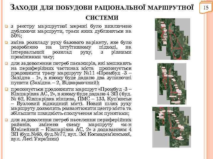 ЗАХОДИ ДЛЯ ПОБУДОВИ РАЦІОНАЛЬНОЇ МАРШРУТНОЇ СИСТЕМИ з реєстру маршрутної мережі було виключено дублюючи маршрути,