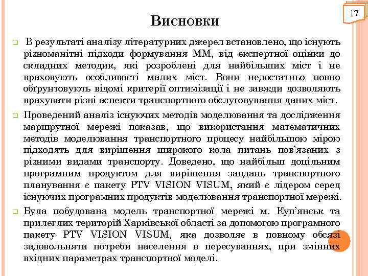 ВИСНОВКИ q В результаті аналізу літературних джерел встановлено, що існують різноманітні підходи формування ММ,