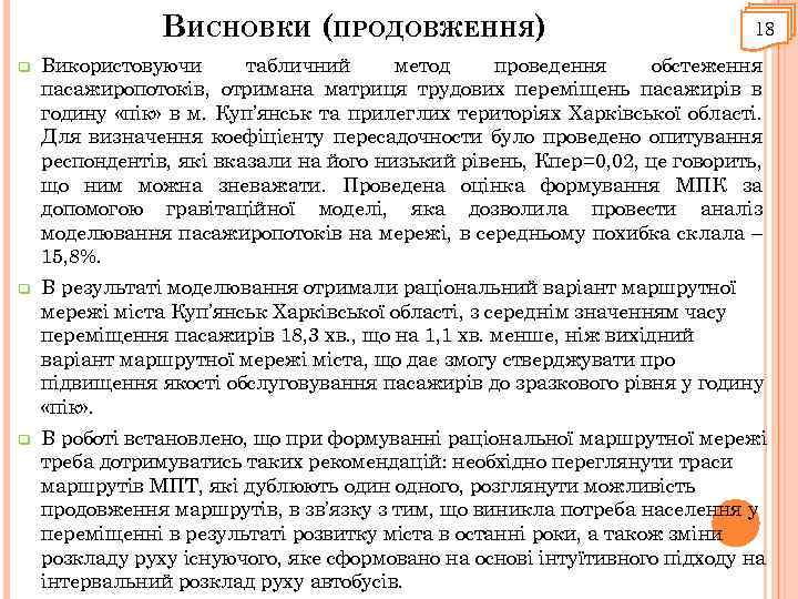 ВИСНОВКИ (ПРОДОВЖЕННЯ) 18 q Використовуючи табличний метод проведення обстеження пасажиропотоків, отримана матриця трудових переміщень