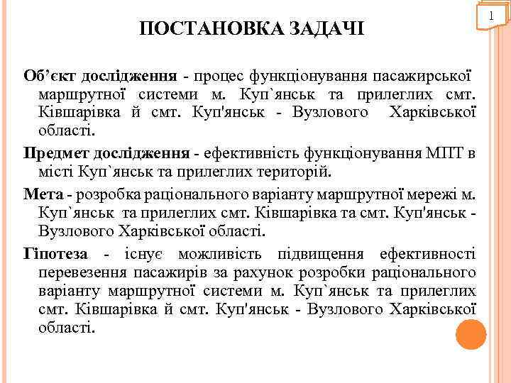 ПОСТАНОВКА ЗАДАЧІ Об’єкт дослідження - процес функціонування пасажирської маршрутної системи м. Куп`янськ та прилеглих