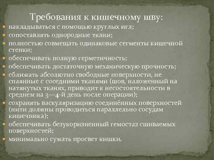 Требования к кишечному шву: накладываться с помощью круглых игл; сопоставлять однородные ткани; полностью совмещать