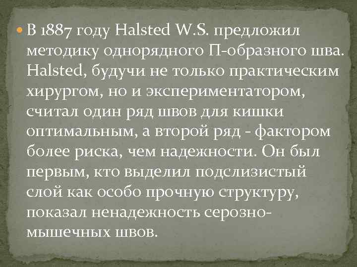  В 1887 году Halsted W. S. предложил методику однорядного П образного шва. Halsted,