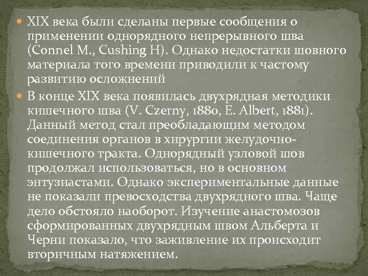  XIX века были сделаны первые сообщения о применении однорядного непрерывного шва (Connel М.