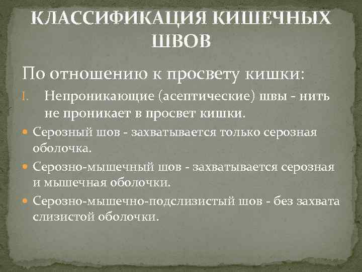 КЛАССИФИКАЦИЯ КИШЕЧНЫХ ШВОВ По отношению к просвету кишки: I. Непроникающие (асептические) швы нить не