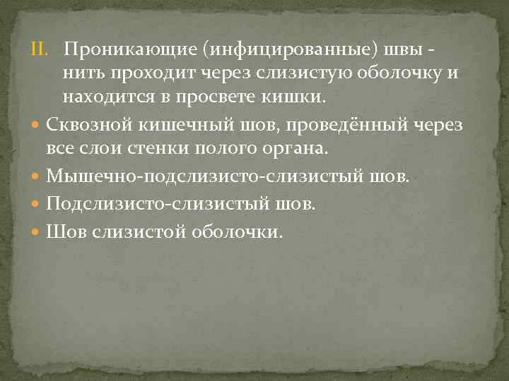 II. Проникающие (инфицированные) швы нить проходит через слизистую оболочку и находится в просвете кишки.