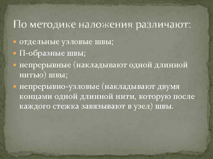 По методике наложения различают: отдельные узловые швы; П образные швы; непрерывные (накладывают одной длинной