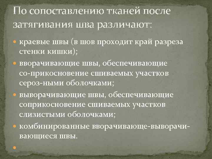 По сопоставлению тканей после затягивания шва различают: краевые швы (в шов проходит край разреза