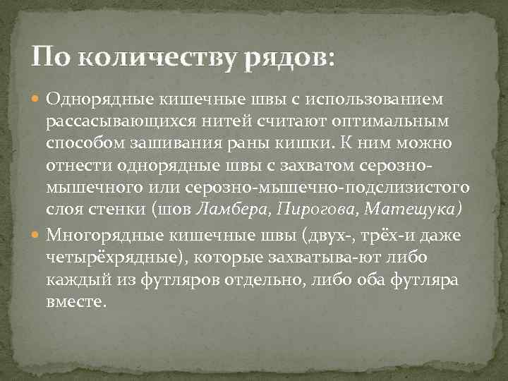 По количеству рядов: Однорядные кишечные швы с использованием рассасывающихся нитей считают оптимальным способом зашивания