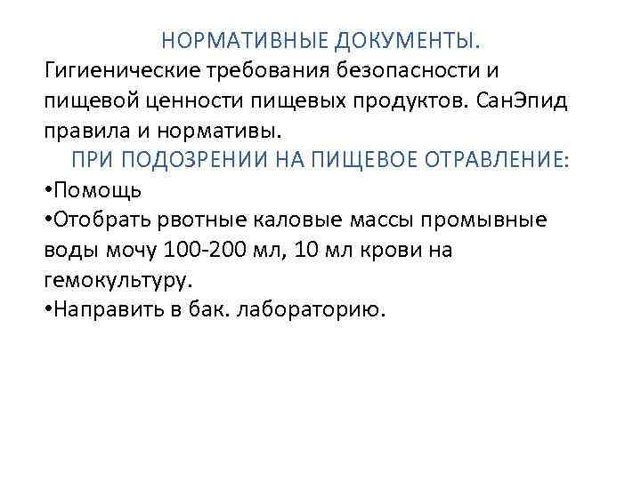 НОРМАТИВНЫЕ ДОКУМЕНТЫ. Гигиенические требования безопасности и пищевой ценности пищевых продуктов. Сан. Эпид правила и