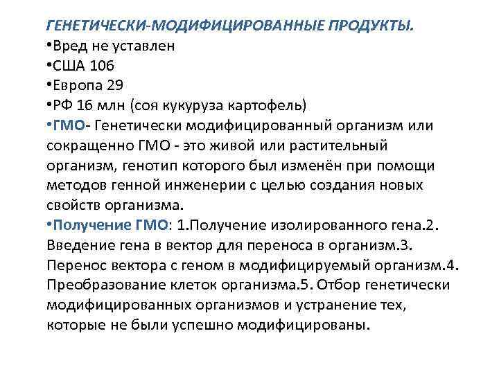 ГЕНЕТИЧЕСКИ-МОДИФИЦИРОВАННЫЕ ПРОДУКТЫ. • Вред не уставлен • США 106 • Европа 29 • РФ