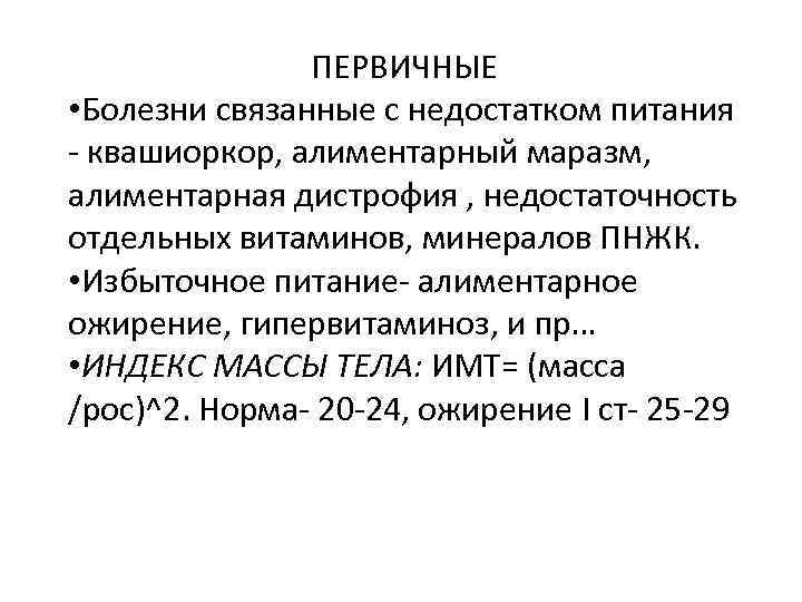 ПЕРВИЧНЫЕ • Болезни связанные с недостатком питания - квашиоркор, алиментарный маразм, алиментарная дистрофия ,