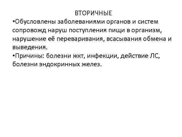 ВТОРИЧНЫЕ • Обусловлены заболеваниями органов и систем сопровожд наруш поступления пищи в организм, нарушение