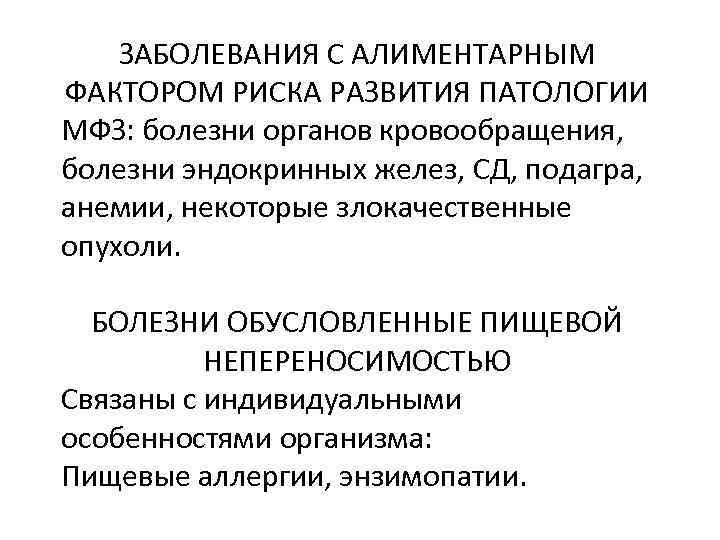 ЗАБОЛЕВАНИЯ С АЛИМЕНТАРНЫМ ФАКТОРОМ РИСКА РАЗВИТИЯ ПАТОЛОГИИ МФЗ: болезни органов кровообращения, болезни эндокринных желез,