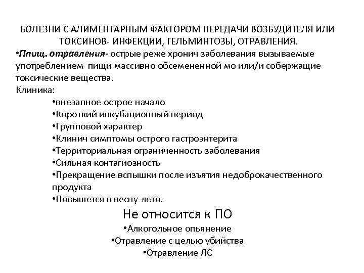 БОЛЕЗНИ С АЛИМЕНТАРНЫМ ФАКТОРОМ ПЕРЕДАЧИ ВОЗБУДИТЕЛЯ ИЛИ ТОКСИНОВ- ИНФЕКЦИИ, ГЕЛЬМИНТОЗЫ, ОТРАВЛЕНИЯ. • Ппищ. отравления-