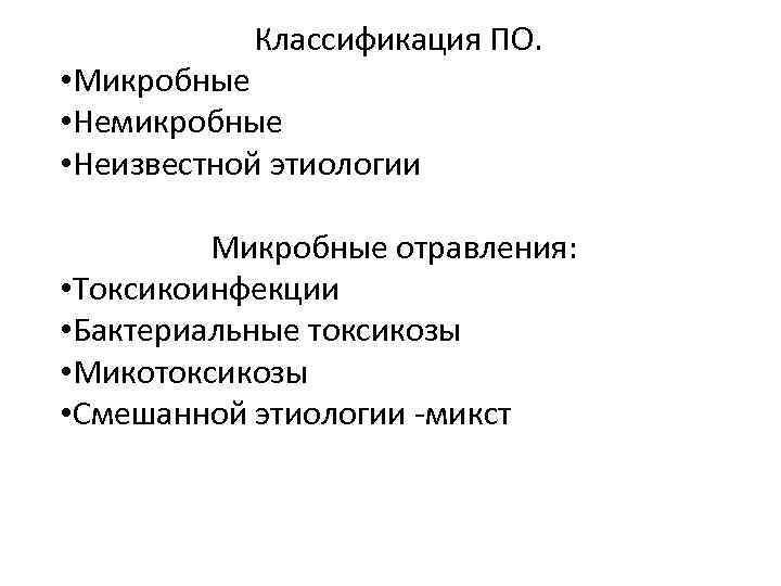 Классификация ПО. • Микробные • Немикробные • Неизвестной этиологии Микробные отравления: • Токсикоинфекции •
