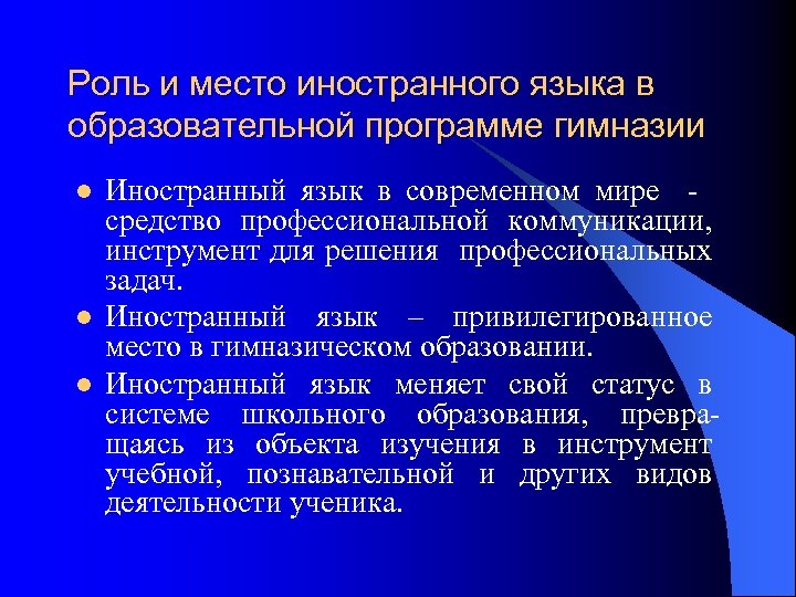 Роль и место иностранного языка в образовательной программе гимназии l l l Иностранный язык