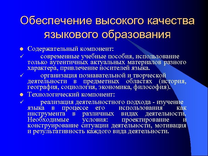 Обеспечение высокого качества языкового образования l ü ü l ü Содержательный компонент: современные учебные