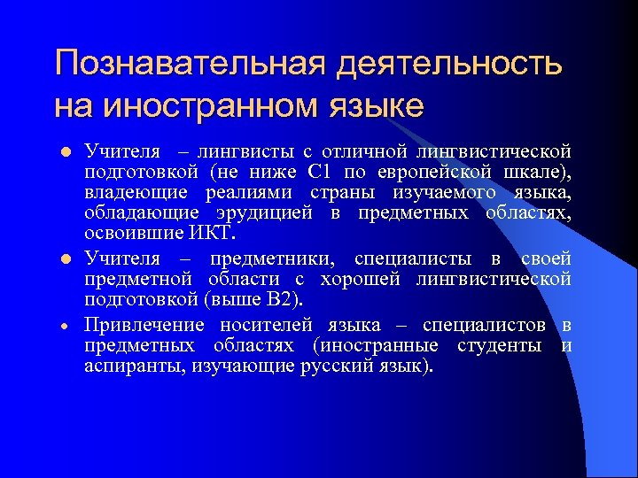 Познавательная деятельность на иностранном языке l l Учителя – лингвисты с отличной лингвистической подготовкой