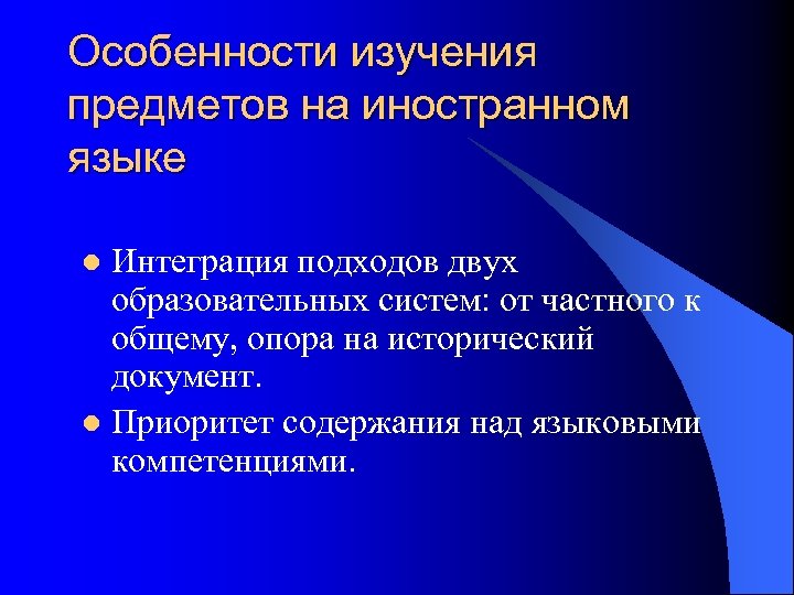 Особенности изучения предметов на иностранном языке Интеграция подходов двух образовательных систем: от частного к