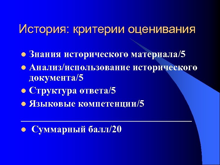 История: критерии оценивания Знания исторического материала/5 l Анализ/использование исторического документа/5 l Структура ответа/5 l