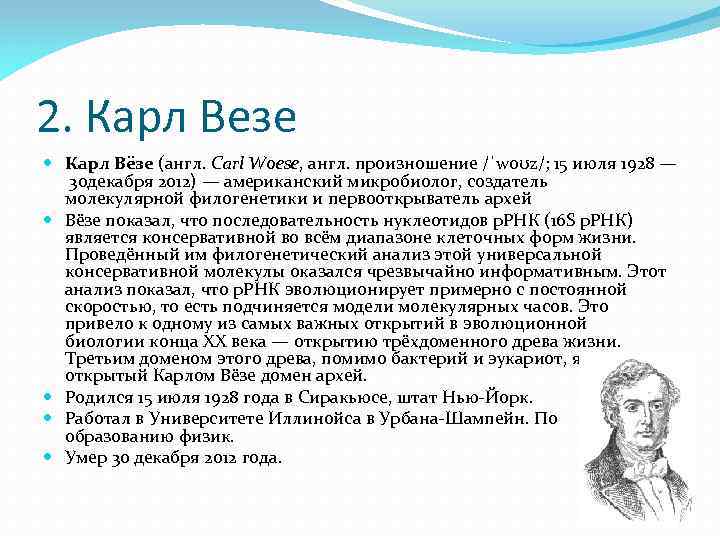 5 великих открытий. Карл вёзе. Карл вёзе вклад в биологию. Карл везе вклад. Карл везе что открыл.