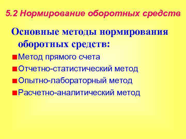 5. 2 Нормирование оборотных средств Основные методы нормирования оборотных средств: Метод прямого счета Отчетно-статистический