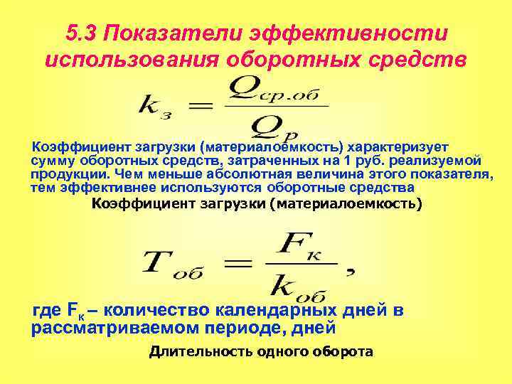 Показатели эффективности оборотных