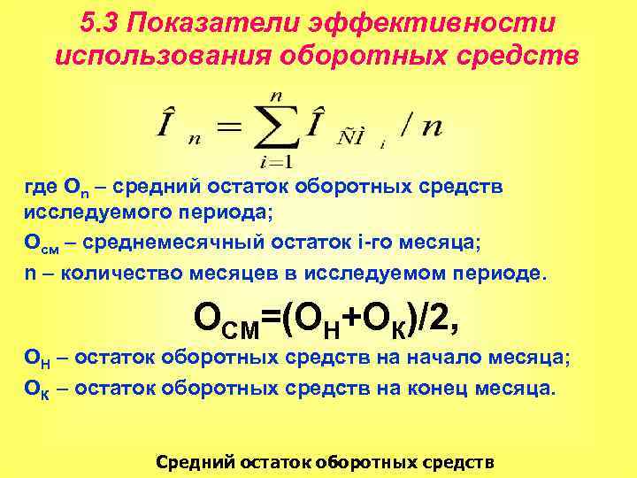 5. 3 Показатели эффективности использования оборотных средств где Оn – средний остаток оборотных средств