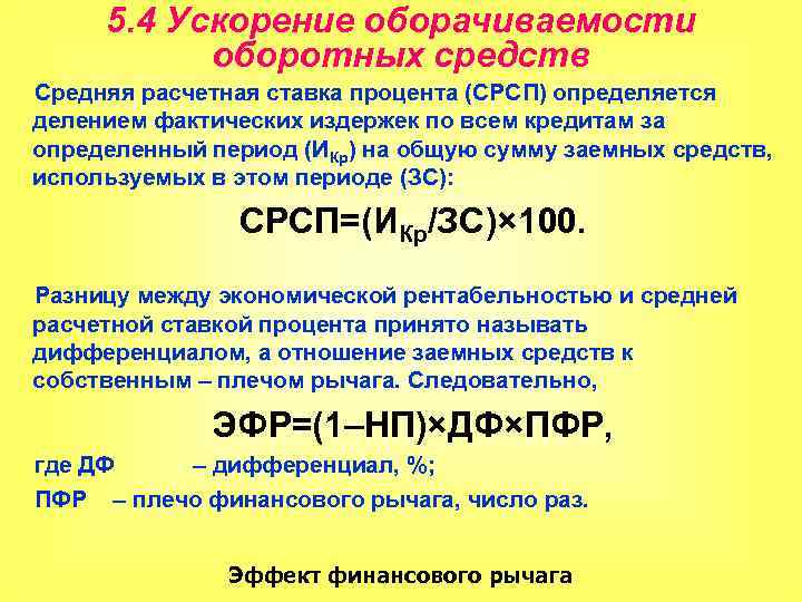 Расчетным средством. Ускорение оборачиваемости оборотных средств. Средний остаток оборотных средств формула. Эффективность ускорения оборачиваемости оборотных средств формула. Ускорение оборотных средств это.