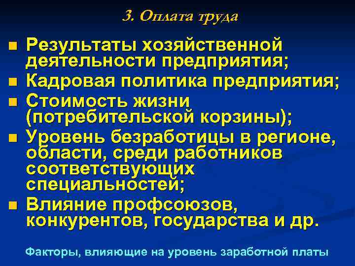 3. Оплата труда n n n Результаты хозяйственной деятельности предприятия; Кадровая политика предприятия; Стоимость