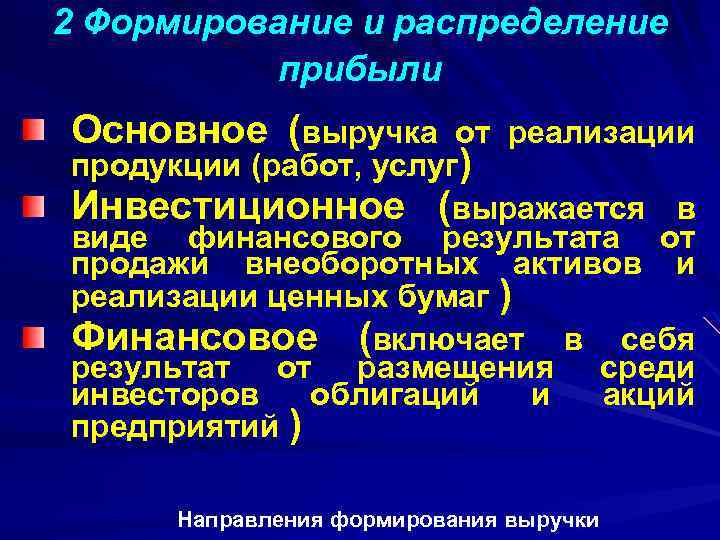 2 Формирование и распределение прибыли Основное (выручка от реализации продукции (работ, услуг) Инвестиционное (выражается