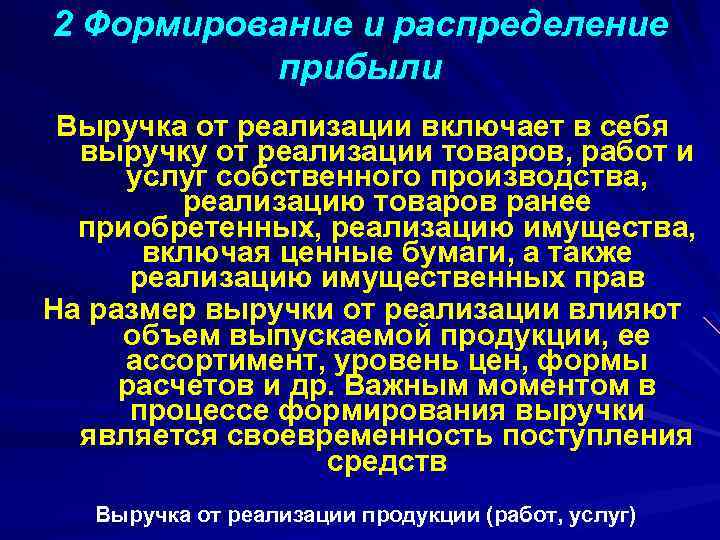 2 Формирование и распределение прибыли Выручка от реализации включает в себя выручку от реализации