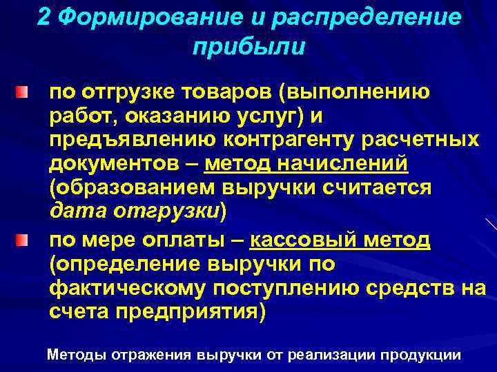 2 Формирование и распределение прибыли по отгрузке товаров (выполнению работ, оказанию услуг) и предъявлению