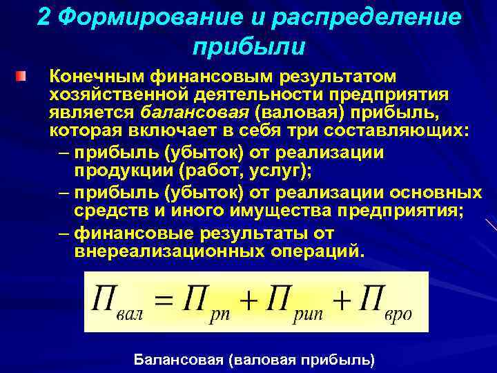 Конечный финансовый результат деятельности предприятия. Формирование прибыли формула. Формирование прибыли организации формула. Конечный финансовый результат работы предприятия это. Прибыль (убыток) от финансово-хозяйственной деятельности.