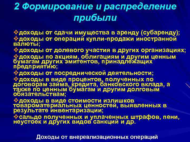2 Формирование и распределение прибыли vдоходы от сдачи имущества в аренду (субаренду); vдоходы от