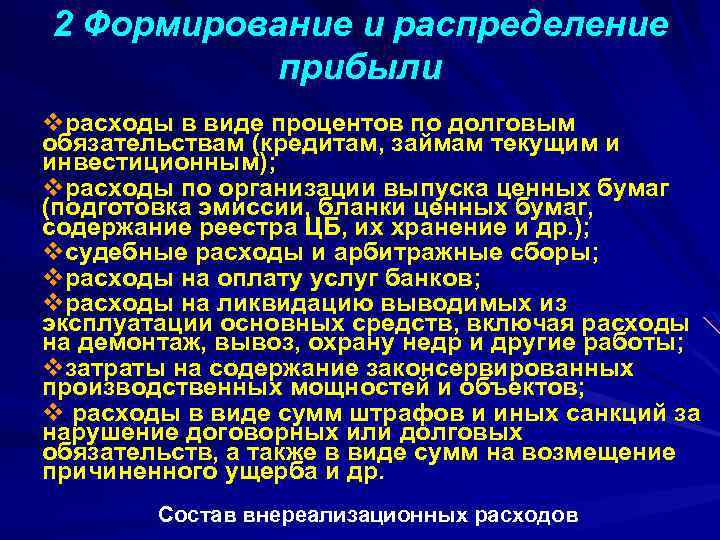 2 Формирование и распределение прибыли vрасходы в виде процентов по долговым обязательствам (кредитам, займам