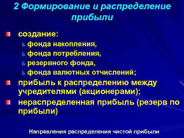 2 Формирование и распределение прибыли создание: ь фонда накопления, ь фонда потребления, ь резервного
