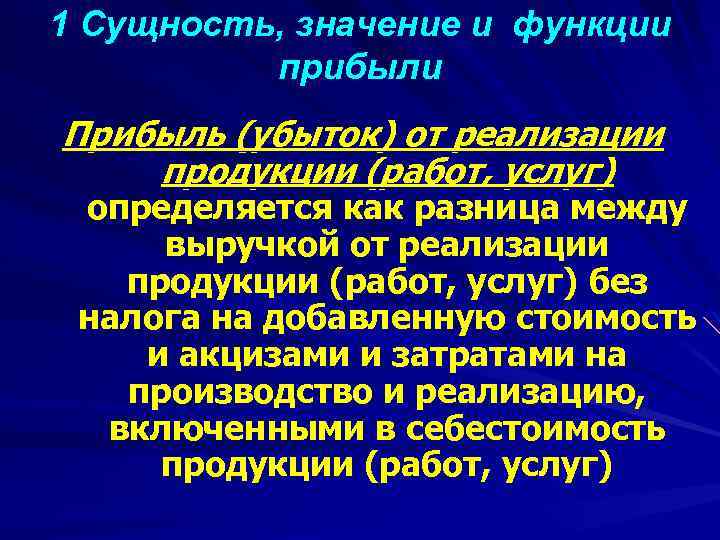 1 Сущность, значение и функции прибыли Прибыль (убыток) от реализации продукции (работ, услуг) определяется