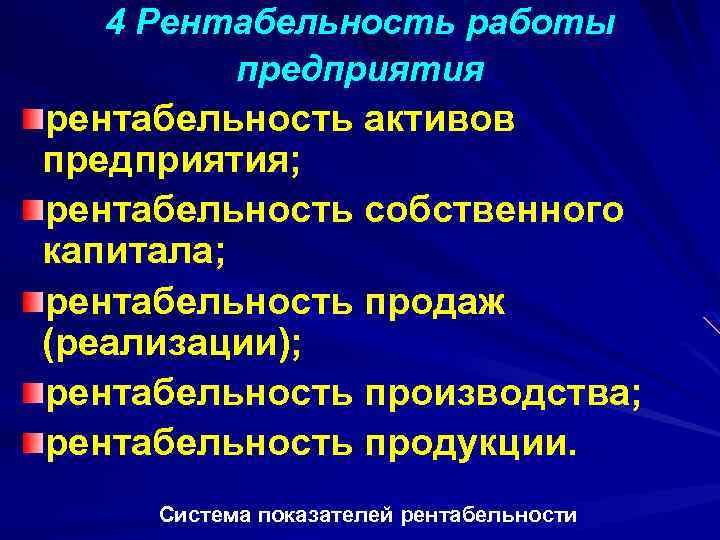 4 Рентабельность работы предприятия рентабельность активов предприятия; рентабельность собственного капитала; рентабельность продаж (реализации); рентабельность