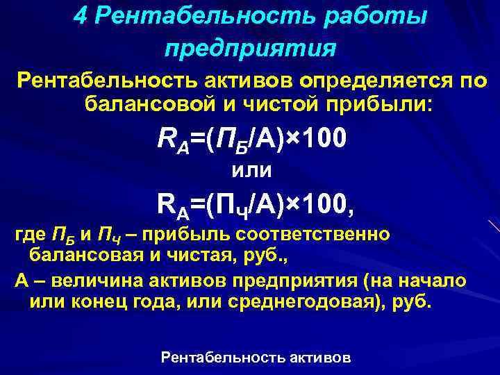 4 Рентабельность работы предприятия Рентабельность активов определяется по балансовой и чистой прибыли: RА=(ПБ/А)× 100